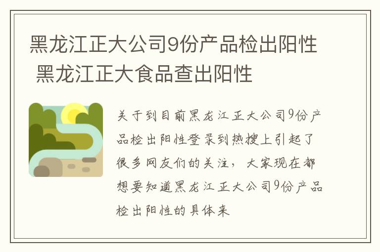 黑龙江正大公司9份产品检出阳性 黑龙江正大食品查出阳性