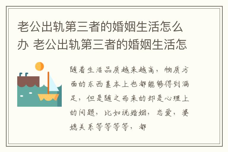 老公出轨第三者的婚姻生活怎么办 老公出轨第三者的婚姻生活怎么办呢