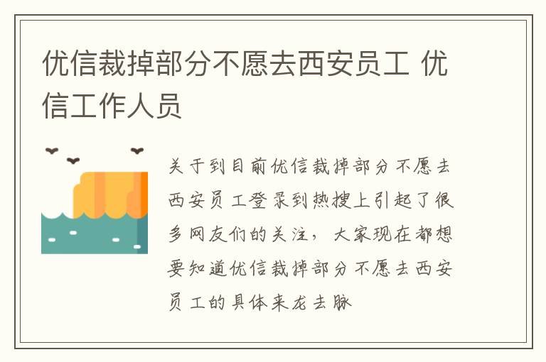 优信裁掉部分不愿去西安员工 优信工作人员