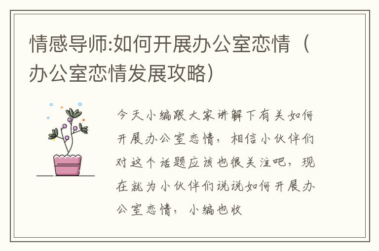 情感导师:如何开展办公室恋情（办公室恋情发展攻略）