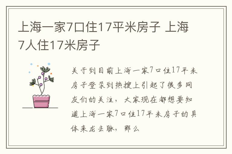 上海一家7口住17平米房子 上海7人住17米房子