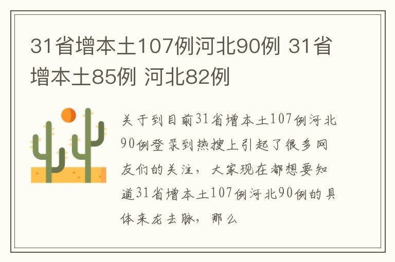 31省增本土107例河北90例 31省增本土85例 河北82例