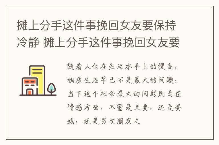 摊上分手这件事挽回女友要保持冷静 摊上分手这件事挽回女友要保持冷静吗