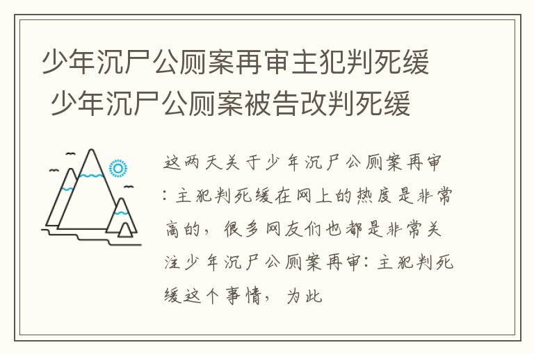 少年沉尸公厕案再审主犯判死缓 少年沉尸公厕案被告改判死缓