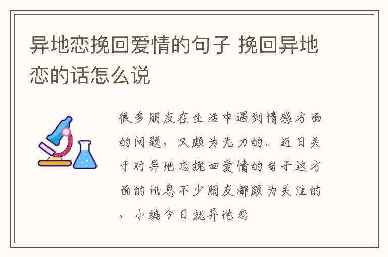 异地恋挽回爱情的句子 挽回异地恋的话怎么说