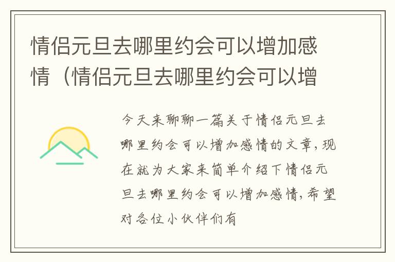 情侣元旦去哪里约会可以增加感情（情侣元旦去哪里约会可以增加感情呢）