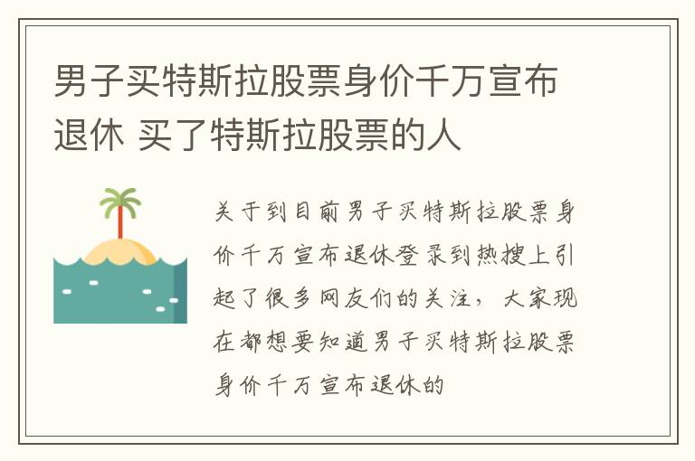 男子买特斯拉股票身价千万宣布退休 买了特斯拉股票的人