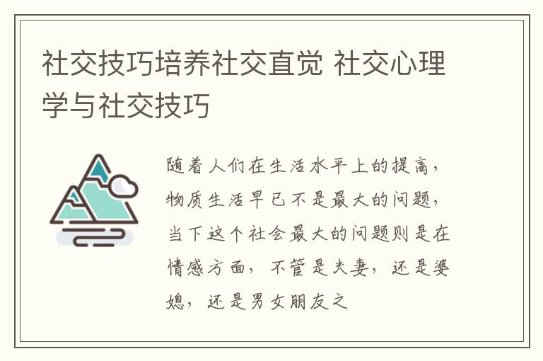 社交技巧培养社交直觉 社交心理学与社交技巧