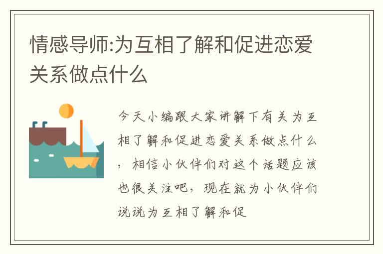 情感导师:为互相了解和促进恋爱关系做点什么