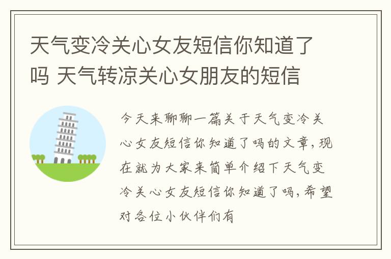 天气变冷关心女友短信你知道了吗 天气转凉关心女朋友的短信