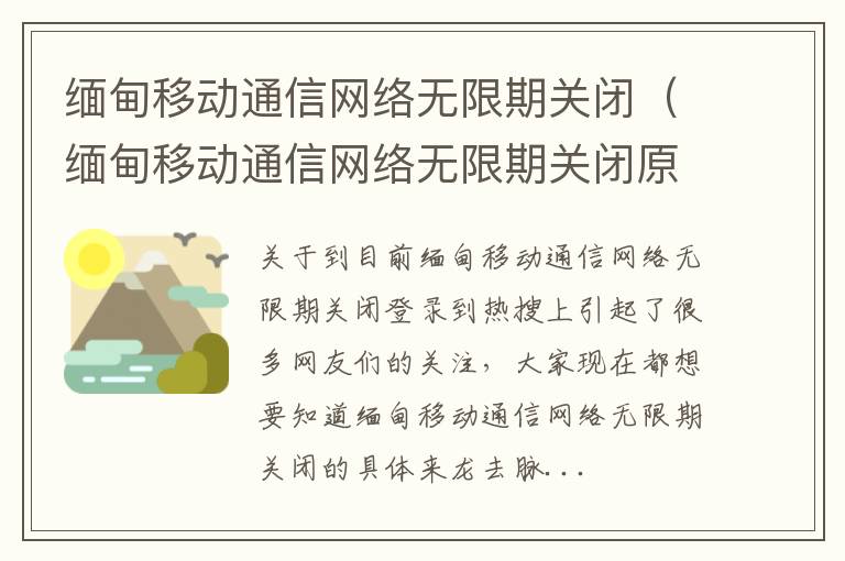 缅甸移动通信网络无限期关闭（缅甸移动通信网络无限期关闭原因）