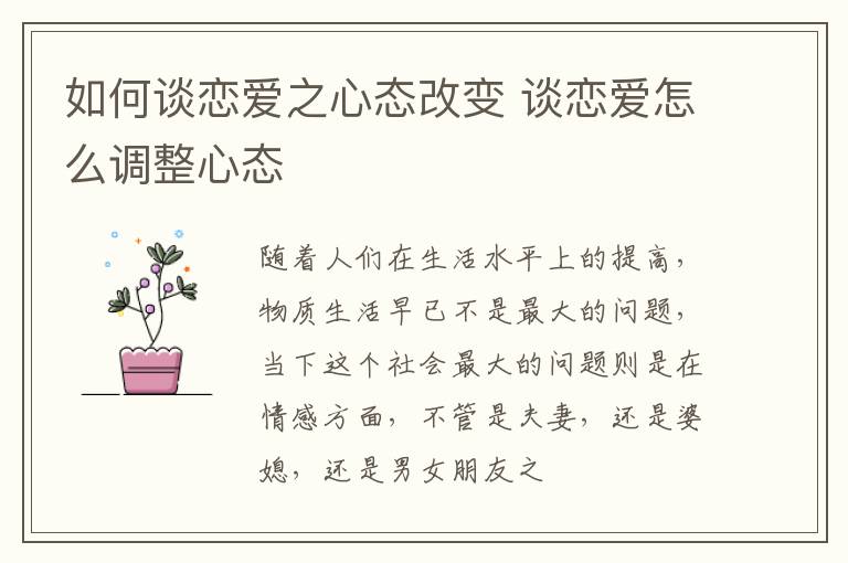 如何谈恋爱之心态改变 谈恋爱怎么调整心态