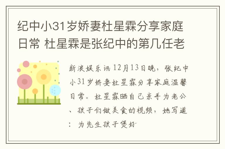 纪中小31岁娇妻杜星霖分享家庭日常 杜星霖是张纪中的第几任老婆