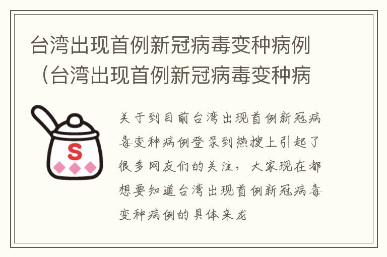 台湾出现首例新冠病毒变种病例（台湾出现首例新冠病毒变种病例是真的吗）