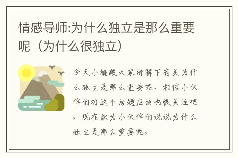 情感导师:为什么独立是那么重要呢（为什么很独立）