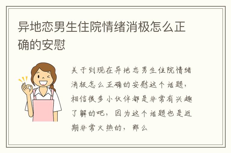 异地恋男生住院情绪消极怎么正确的安慰