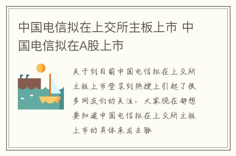 中国电信拟在上交所主板上市 中国电信拟在A股上市