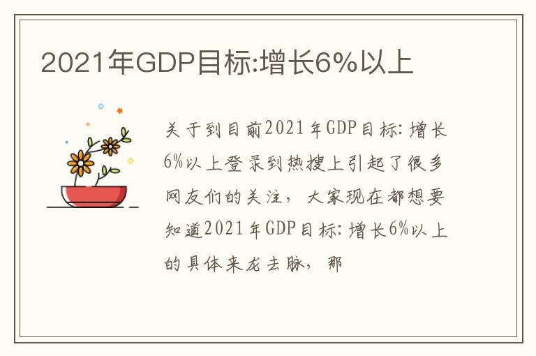 2021年GDP目标:增长6%以上