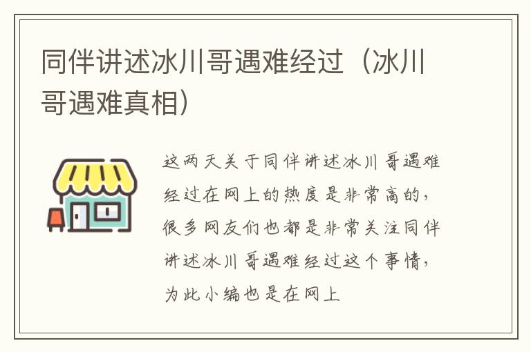 同伴讲述冰川哥遇难经过（冰川哥遇难真相）