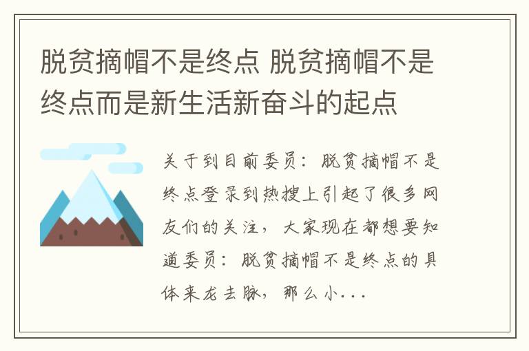 脱贫摘帽不是终点 脱贫摘帽不是终点而是新生活新奋斗的起点