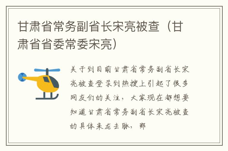 甘肃省常务副省长宋亮被查（甘肃省省委常委宋亮）