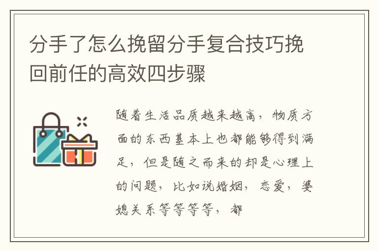 分手了怎么挽留分手复合技巧挽回前任的高效四步骤