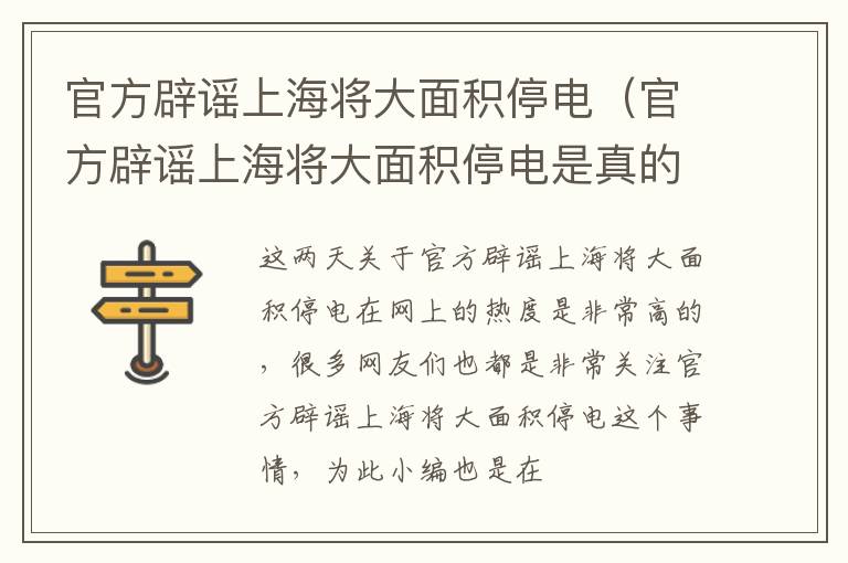 官方辟谣上海将大面积停电（官方辟谣上海将大面积停电是真的吗?）