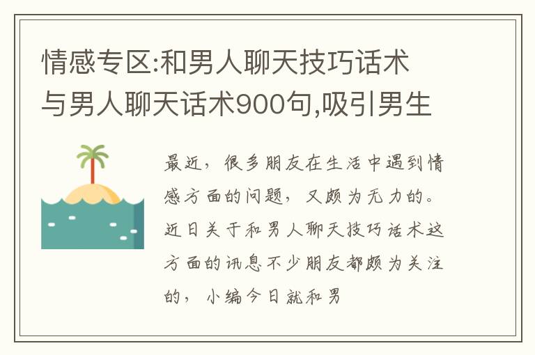 情感专区:和男人聊天技巧话术 与男人聊天话术900句,吸引男生的聊天话术