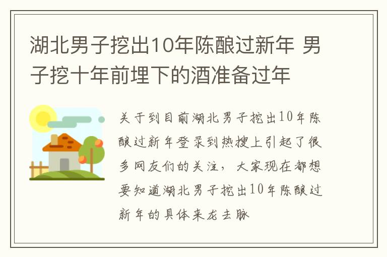 湖北男子挖出10年陈酿过新年 男子挖十年前埋下的酒准备过年