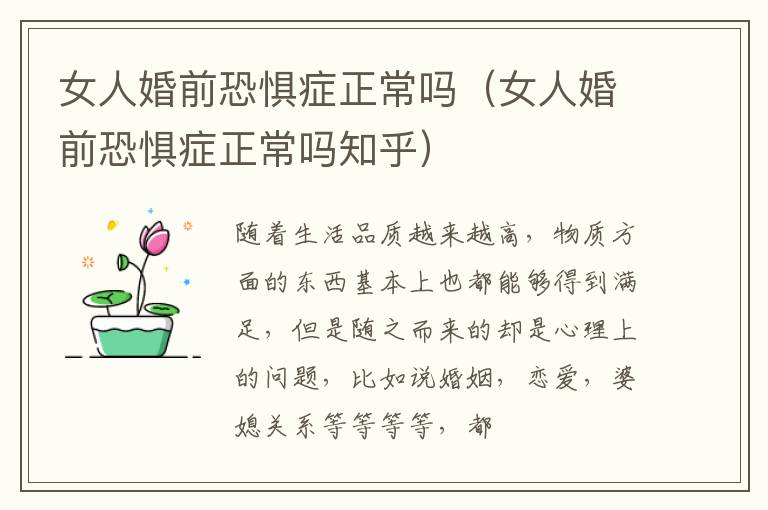 女人婚前恐惧症正常吗（女人婚前恐惧症正常吗知乎）