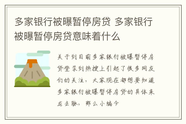 多家银行被曝暂停房贷 多家银行被曝暂停房贷意味着什么