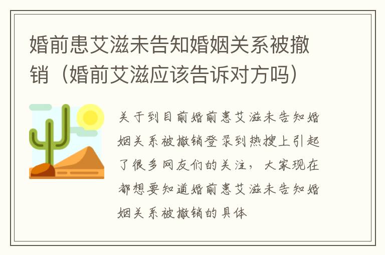 婚前患艾滋未告知婚姻关系被撤销（婚前艾滋应该告诉对方吗）