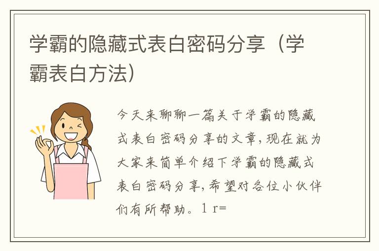 学霸的隐藏式表白密码分享（学霸表白方法）