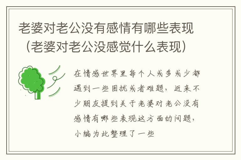 老婆对老公没有感情有哪些表现（老婆对老公没感觉什么表现）