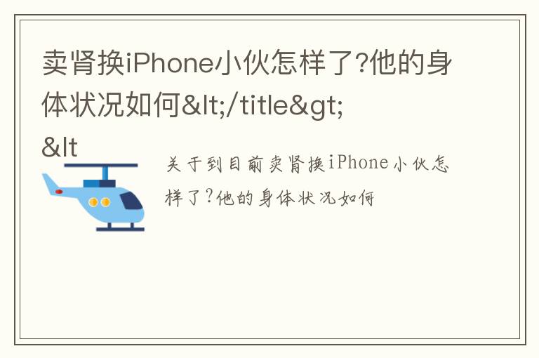 卖肾换iPhone小伙怎样了?他的身体状况如何</title>
<meta