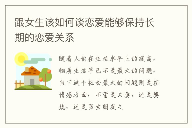 跟女生该如何谈恋爱能够保持长期的恋爱关系