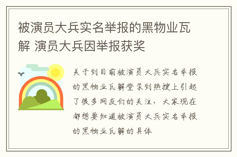 被演员大兵实名举报的黑物业瓦解 演员大兵因举报获奖