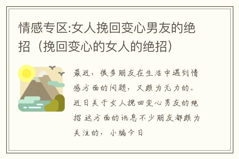 情感专区:女人挽回变心男友的绝招（挽回变心的女人的绝招）