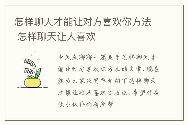 怎样聊天才能让对方喜欢你方法 怎样聊天让人喜欢