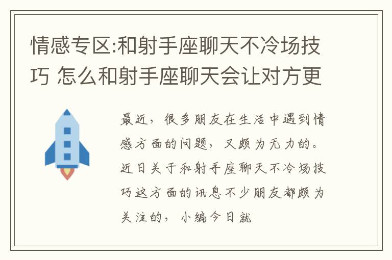 情感专区:和射手座聊天不冷场技巧 怎么和射手座聊天会让对方更喜欢自己