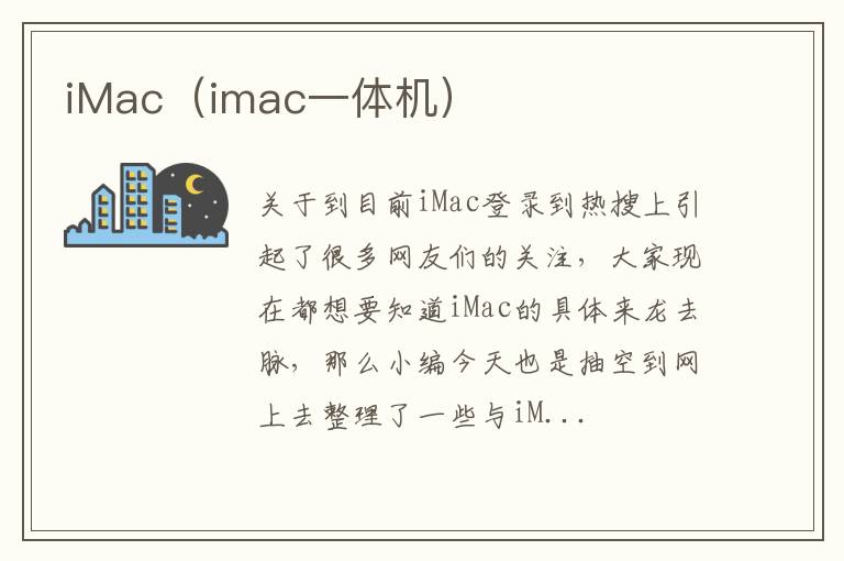 iMac（imac一体机）