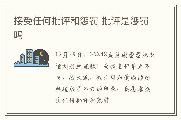 接受任何批评和惩罚 批评是惩罚吗