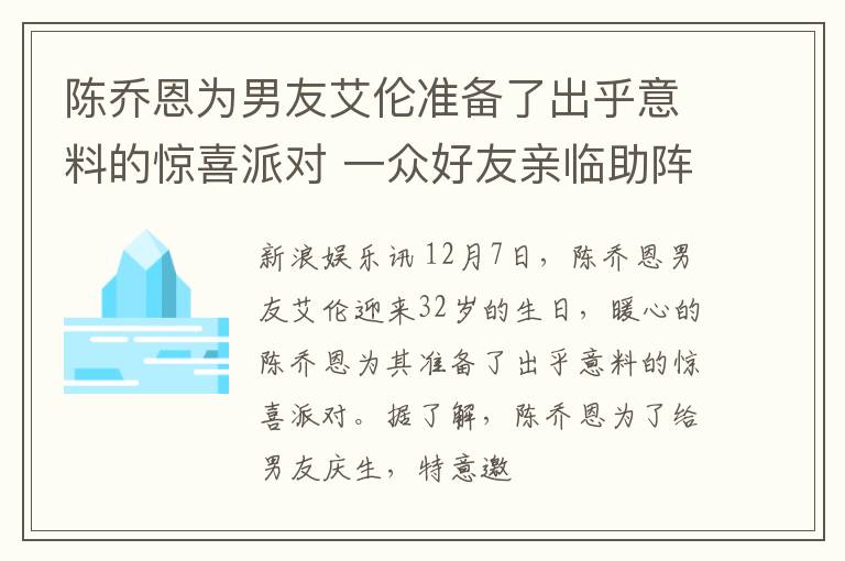 陈乔恩为男友艾伦准备了出乎意料的惊喜派对 一众好友亲临助阵