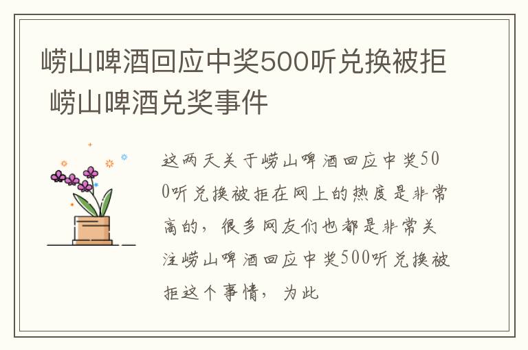 崂山啤酒回应中奖500听兑换被拒 崂山啤酒兑奖事件