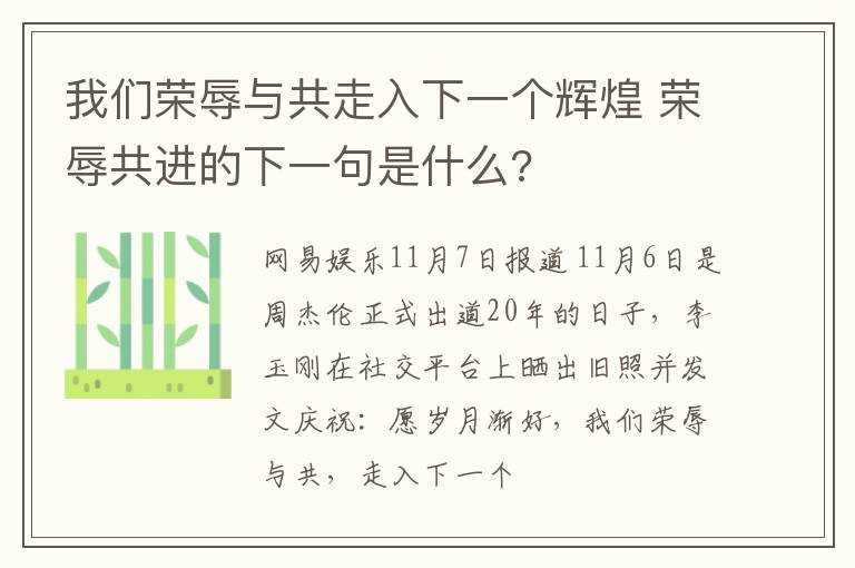 我们荣辱与共走入下一个辉煌 荣辱共进的下一句是什么?