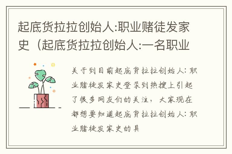 起底货拉拉创始人:职业赌徒发家史（起底货拉拉创始人:一名职业赌徒的神秘发家史）