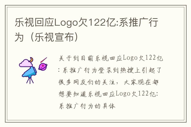 乐视回应Logo欠122亿:系推广行为（乐视宣布）