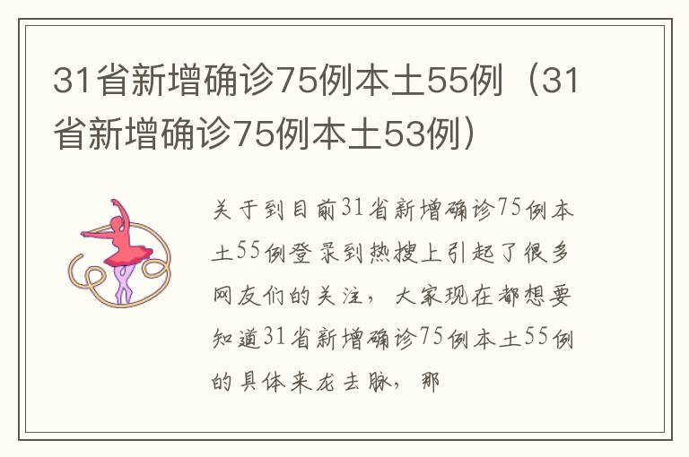 31省新增确诊75例本土55例（31省新增确诊75例本土53例）