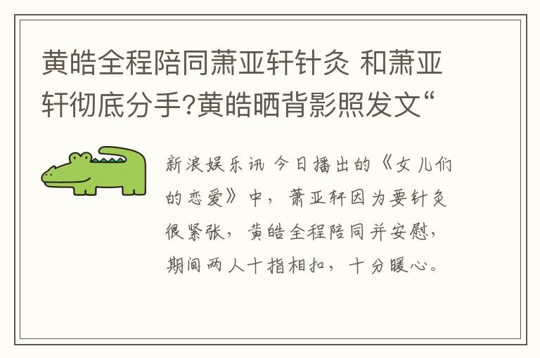 黄皓全程陪同萧亚轩针灸 和萧亚轩彻底分手?黄皓晒背影照发文“再见”