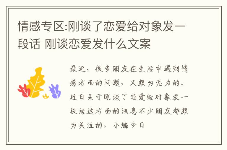 情感专区:刚谈了恋爱给对象发一段话 刚谈恋爱发什么文案